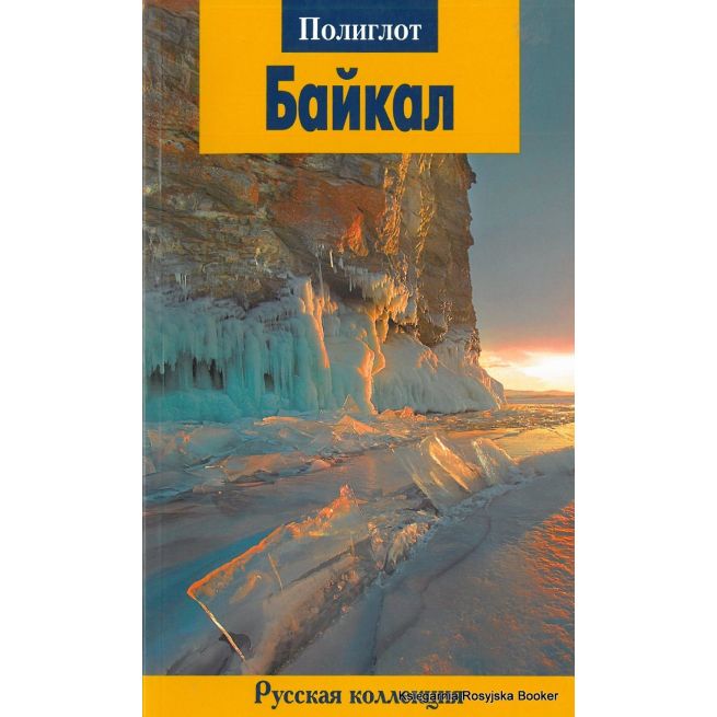Байкал. Путеводитель