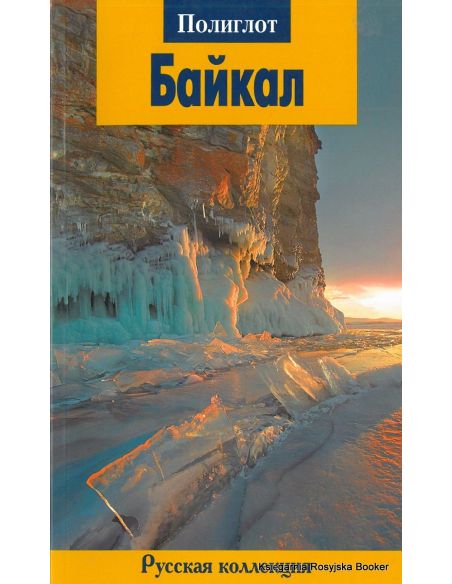 Байкал. Путеводитель