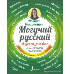 Могучий русский. Полина Масалыгина