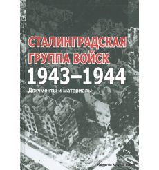 Сталинградская группа войск. 1943-1944. Документы и материалы