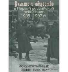Власть и общество в Первой российской революции 1905-1907 гг. Документальные свидетельства