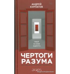 Курпатов Андрей. Чертоги разума