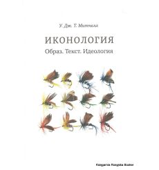 Иконология. Образ. Текст. Идеология. Митчелл У. Дж. Т.