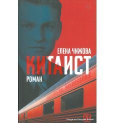 Чижова Елена. Китаист