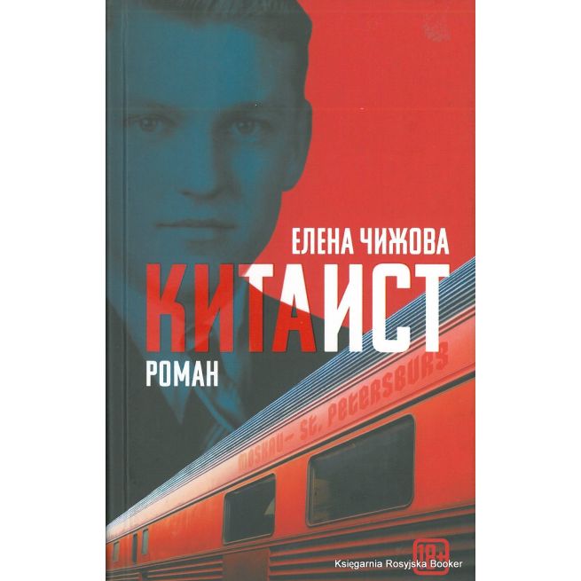 Чижова Елена. Китаист