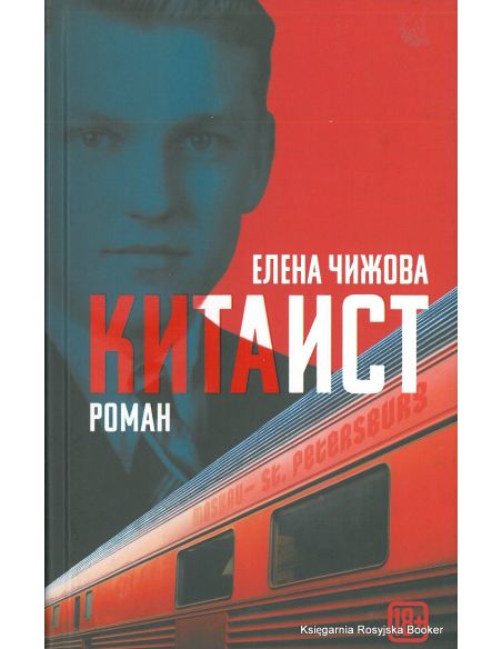 Чижова Елена. Китаист