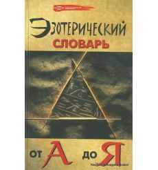 Эзотерический словарь от А до Я. Михаил Бубличенко