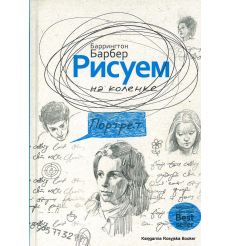 Рисуем на коленке. Портрет. Баррингтон Барбер