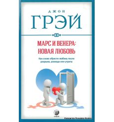 Грэй Джон. Марс и Венера. Новая любовь