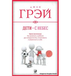 Грэй Джон. Дети - с небес
