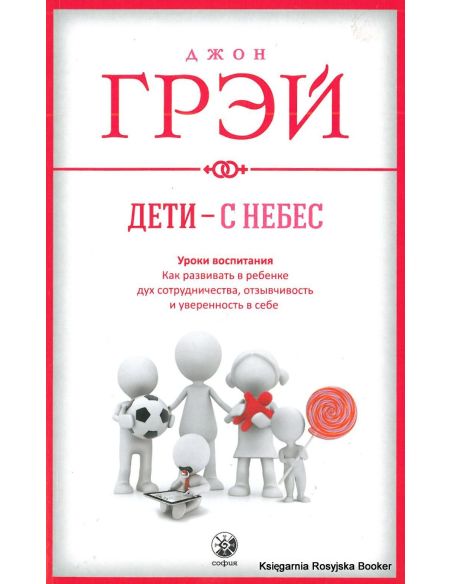 Грэй Джон. Дети - с небес
