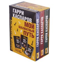 Каспаров Гарри. Мой шахматный путь (комплект из 3 книг)