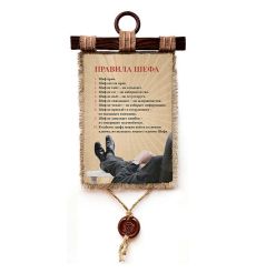 Сувенирный свиток "Правила шефа", 37 x 21 см