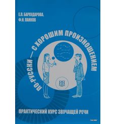 По-русски - с хорошим произношением + QR