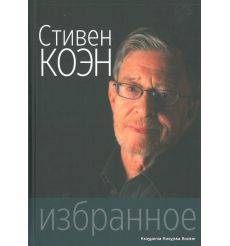 Коэн Стивен. Избранное