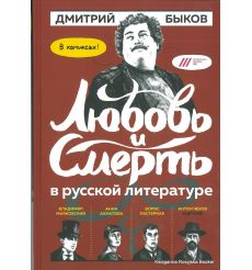 Быков Дмитрий. Любовь и смерть в русской литературе. В комиксах
