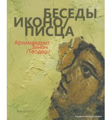 Архимандрит Зинон (Теодор). Беседы иконописца