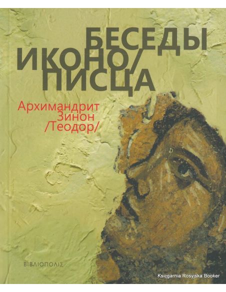 Архимандрит Зинон (Теодор). Беседы иконописца