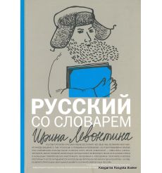 Левонтина Ирина. Русский со словарем