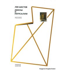 Шестов Лев. Афины и Иерусалим