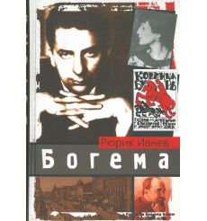 Ивнев Рюрик. Богема