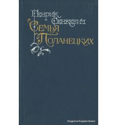 Сенкевич Генрик. Семья Поланецких