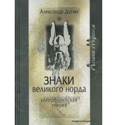 Дугин Александр. Знаки Великого Норда. Гиперборейская теория