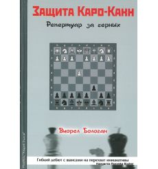 Бологан Виорел. Защита Каро-Канн. Репертуар за черных