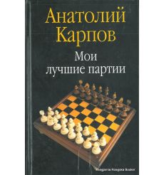 Карпов Анатолий. Мои лучшие партии