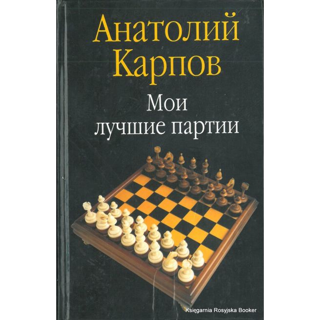 Карпов Анатолий. Мои лучшие партии