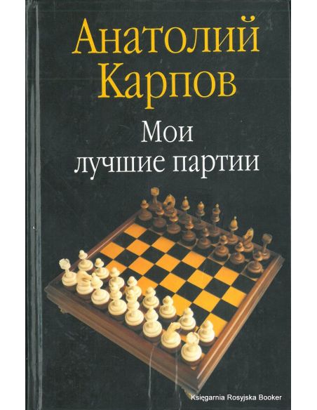 Карпов Анатолий. Мои лучшие партии