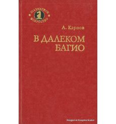 Карпов Анатолий. В далеком Багио