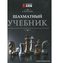 Пожарский Виктор. Шахматный учебник