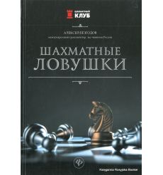 Безгодов Алексей. Шахматные ловушки