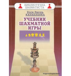 Капабланка Хосе Рауль. Учебник шахматной игры