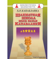 Капабланка Хосе Рауль. Шахматная школа Хосе Рауля Капабланки