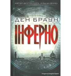 Браун Ден. Інферно