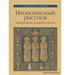 Иконописный рисунок в церковном лицевом шитье. Татьяна Адамова, Екатерина Шеко