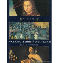 Государственный Эрмитаж II. Санкт-Петербург