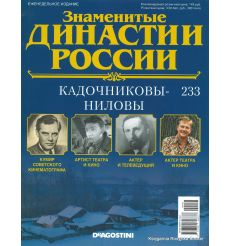 Знаменитые династии России №233 / 2019. Кадочниковы-Ниловы