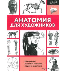 Анатомия для художников