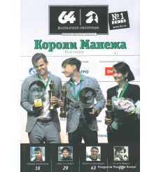 Журнал «64 – Шахматное обозрение» №1 (2019)