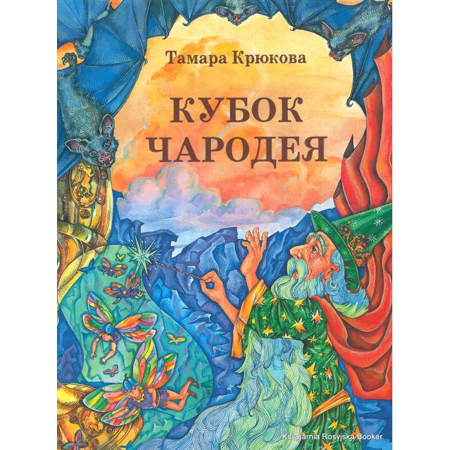 Крюкова Тамара. Кубок чародея