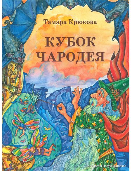 Крюкова Тамара. Кубок чародея