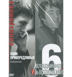 Высоцкий Владимир. Кони привередливые. Часть 6