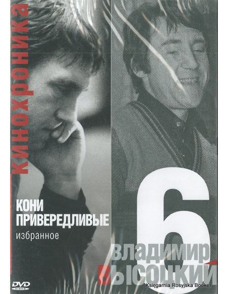 Высоцкий Владимир. Кони привередливые. Часть 6