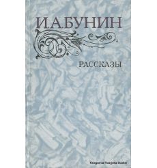 Бунин Иван. Рассказы