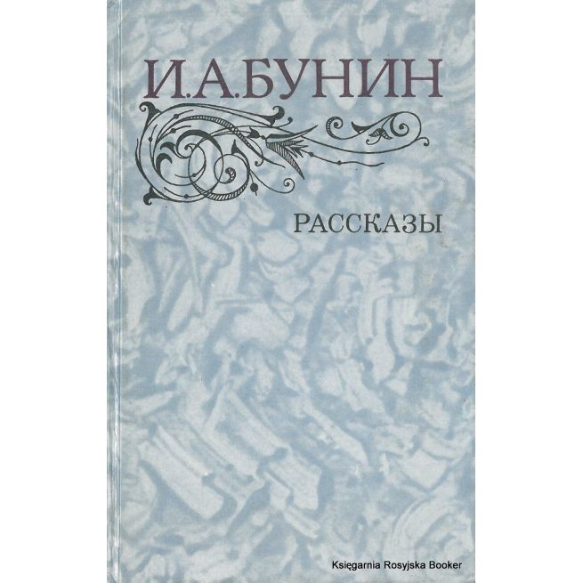 Бунин Иван. Рассказы