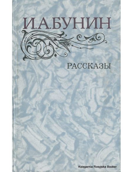 Бунин Иван. Рассказы