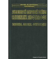 Асы Второй мировой войны. Союзники Люфтваффе. Эстония. Латвия. Финляндия. Михаил Зефиров